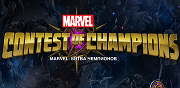  Marvel: Битката на шампионите 
